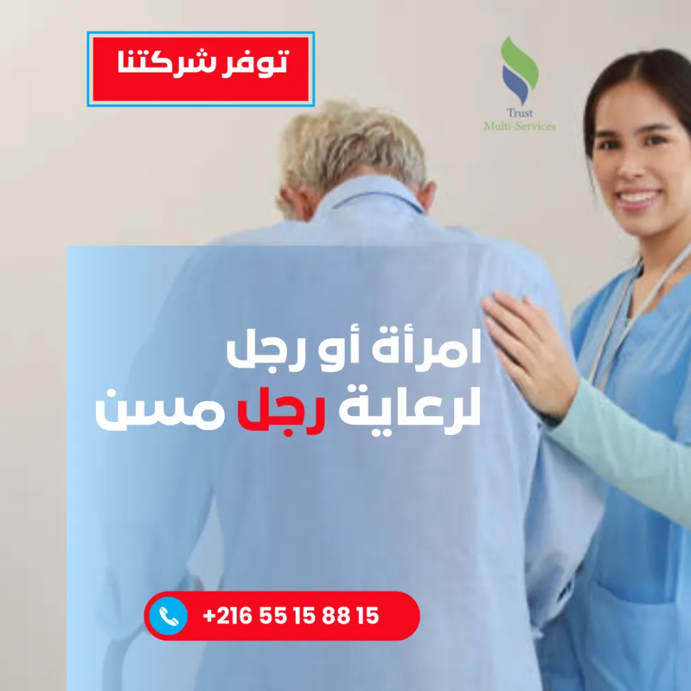 رعاية المرضى والمسنين بالمبيت بو مهل