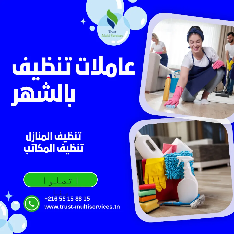 معينة منزلية بالاقامة بالشهر في المنزه