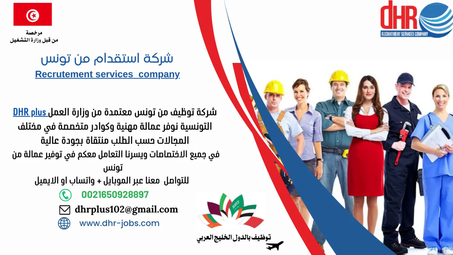 DHR PLUS شركة توظيف بالخارج