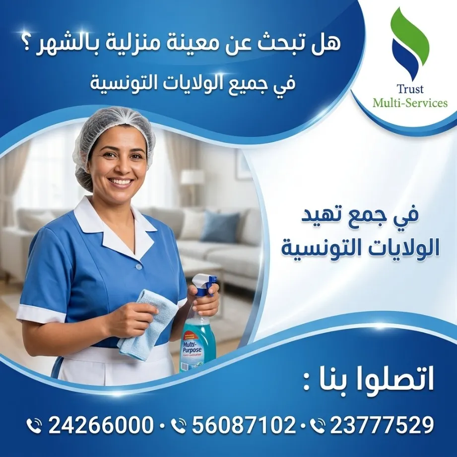 معينات منزلية بالشهر في تونس