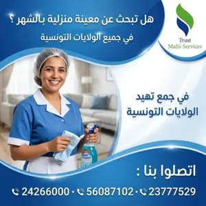 معينات منزلية بالشهر في تونس