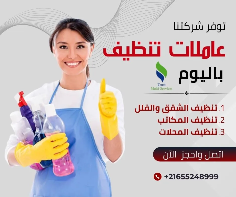 عاملات باليوم لتنظيف الشقق والفلل في سيدي داود