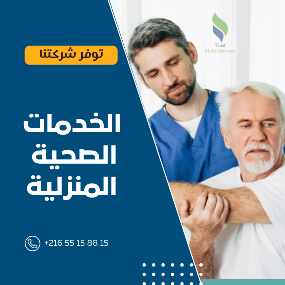 رعاية المرضى والمسنين بالمبيت مرناق