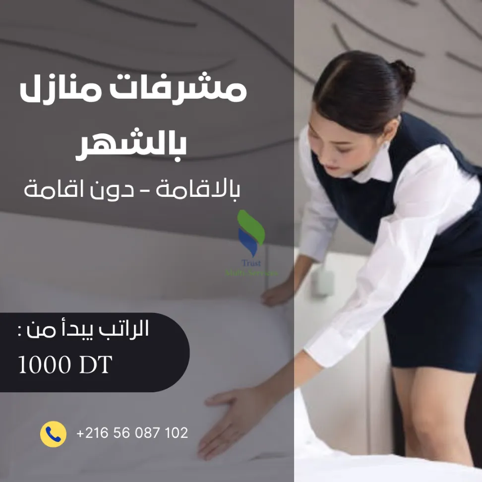 هل تبحث عن مرافقة منزلية محترفة لفيلتّك؟ 