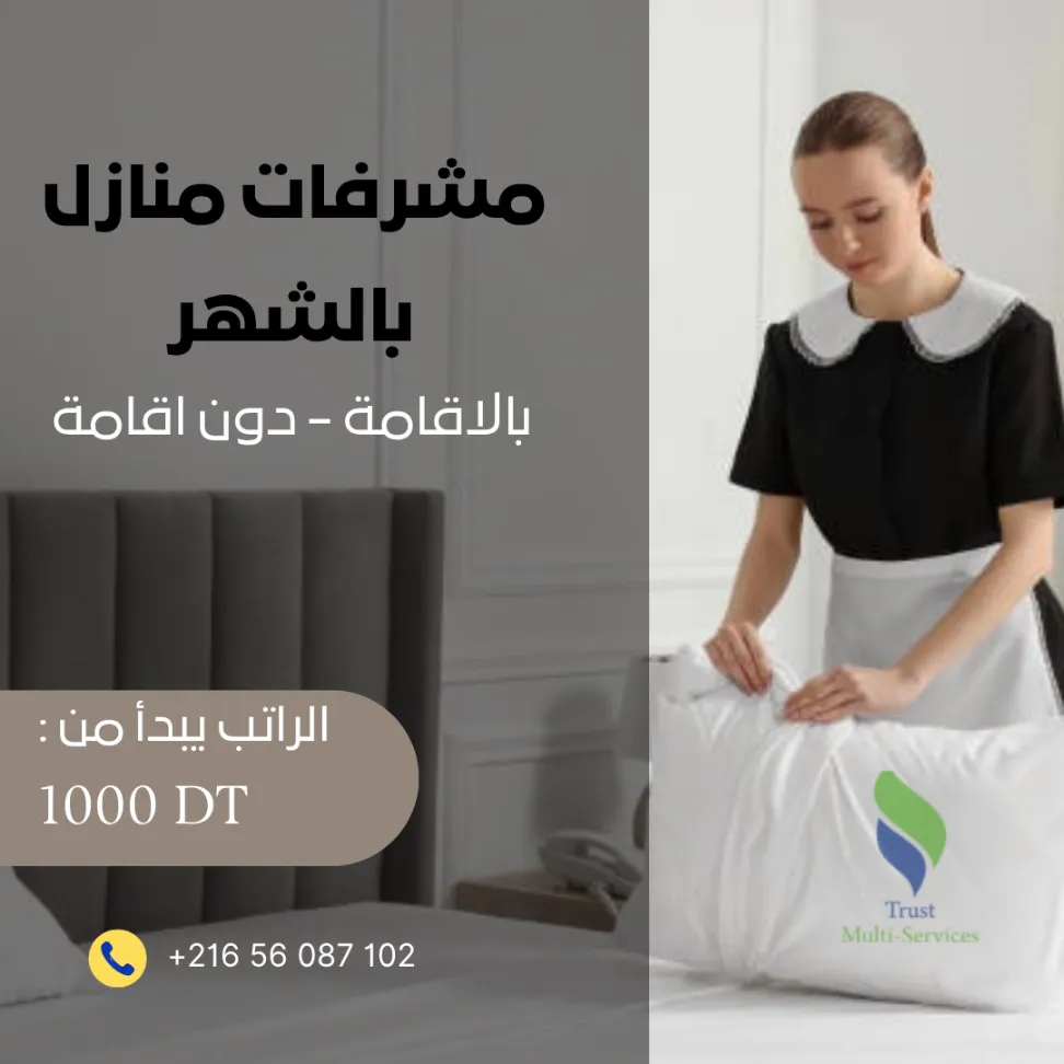 هل تبحث عن مرافقة منزلية محترفة لفيلتّك؟ 