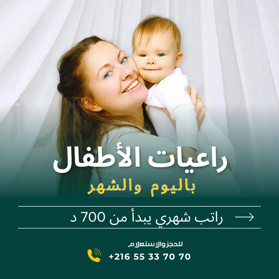 هل تبحثين عن مربية موثوقة لأطفالك؟ في سكرة
