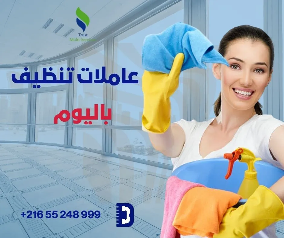 عاملات باليوم لتنظيف الشقق والفلل في حلق الوادي