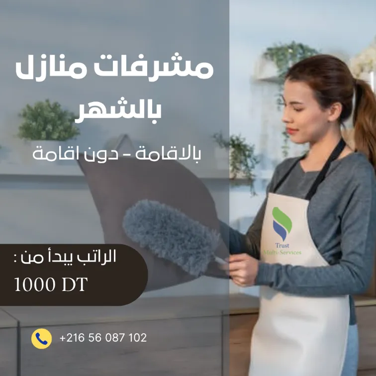 مدبرات منازل ثقة... بالإقامة أو دزن اقامة!