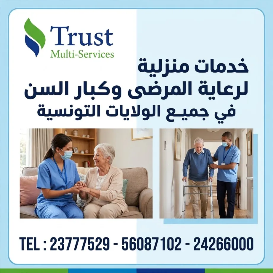 خدمات رعاية المسنين في منازلهم بسوسة