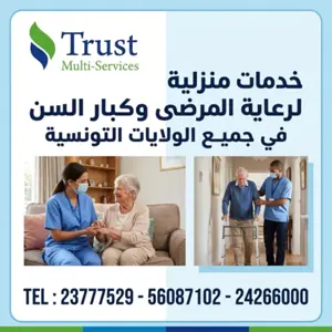خدمات رعاية المسنين في منازلهم بسوسة