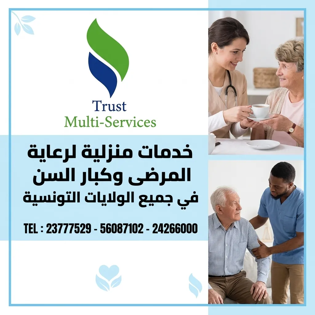 راعيات المرضى و كبار السن في صفاقس