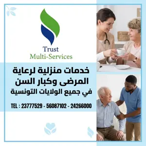 راعيات المرضى و كبار السن في صفاقس