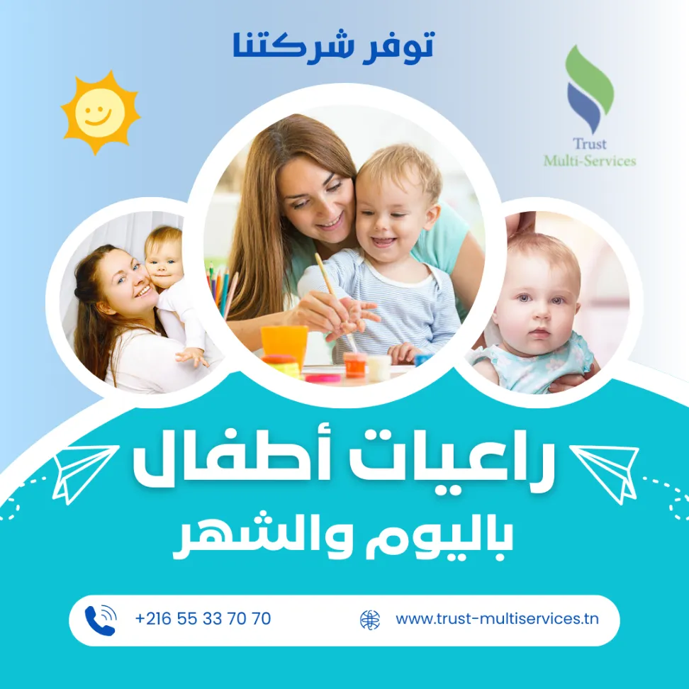 هل تبحثين عن مربية موثوقة لأطفالك؟ في حي الغزالة