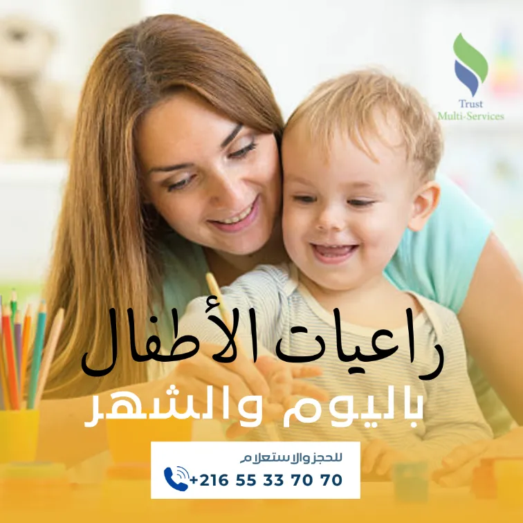 هل تبحثين عن مربية موثوقة لأطفالك؟ في العمران