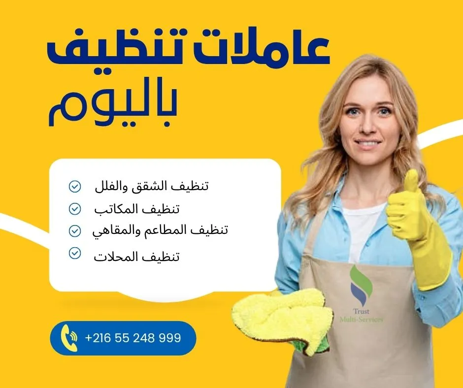 عاملات باليوم لتنظيف الشقق والفلل في باردو