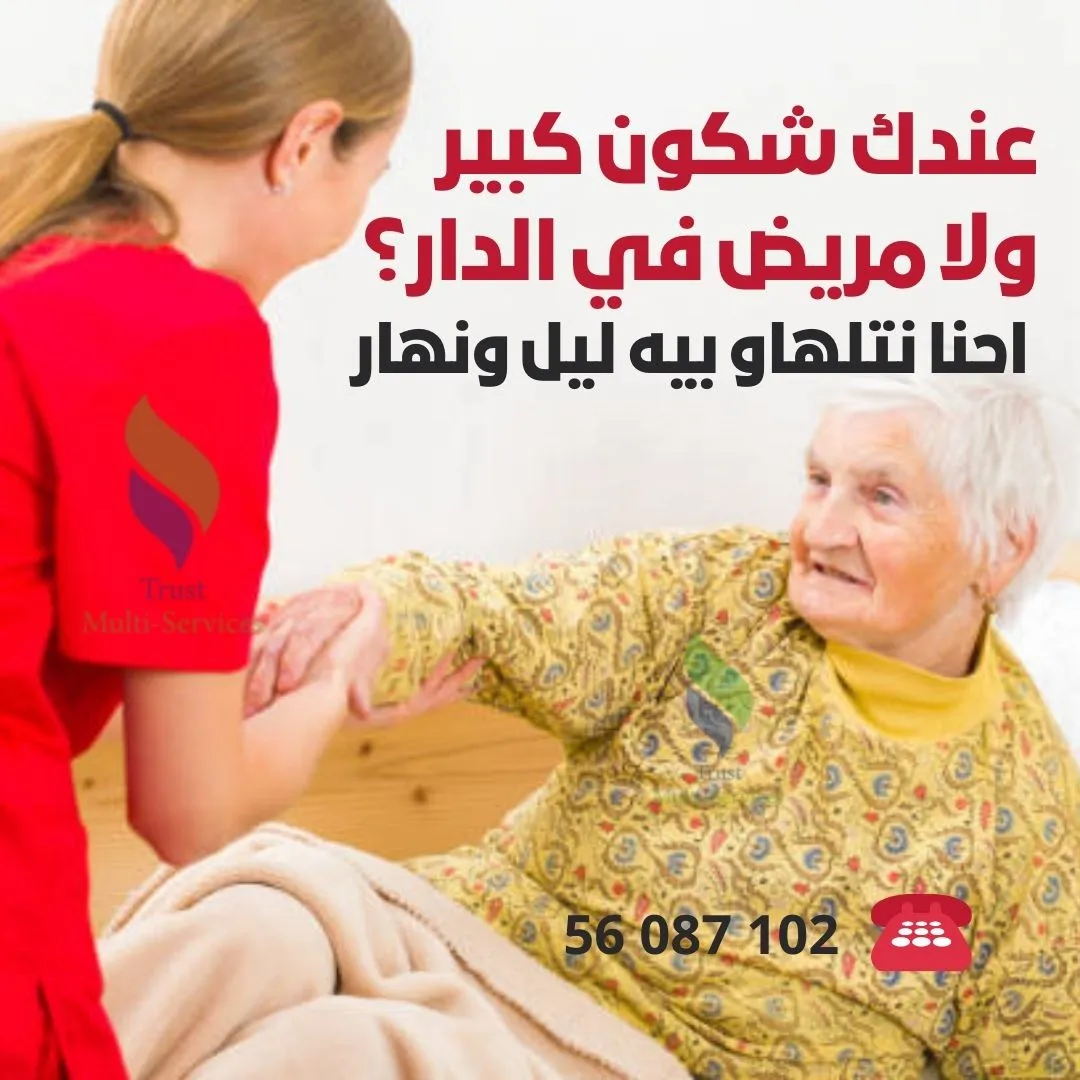 هل تبحث عن مرافق لمريض في المنزل؟