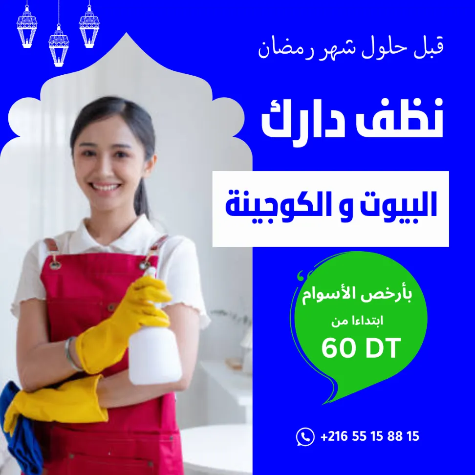 عاملات تنظيف باليوم في حدائق قرطاج  