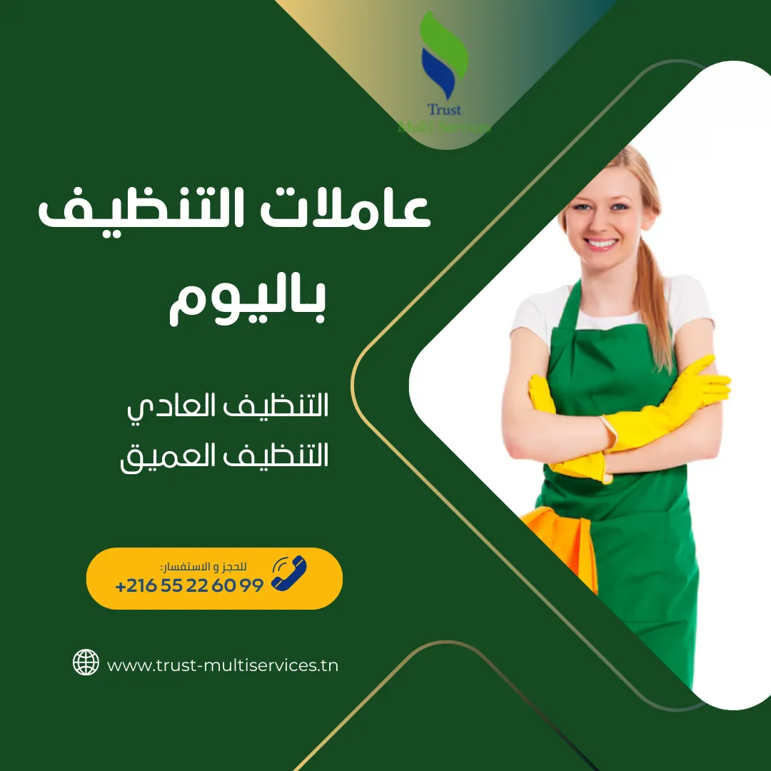 معينات منزلية باليوم عين زغوان